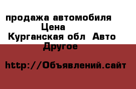 продажа автомобиля BYD F3 › Цена ­ 300 000 - Курганская обл. Авто » Другое   